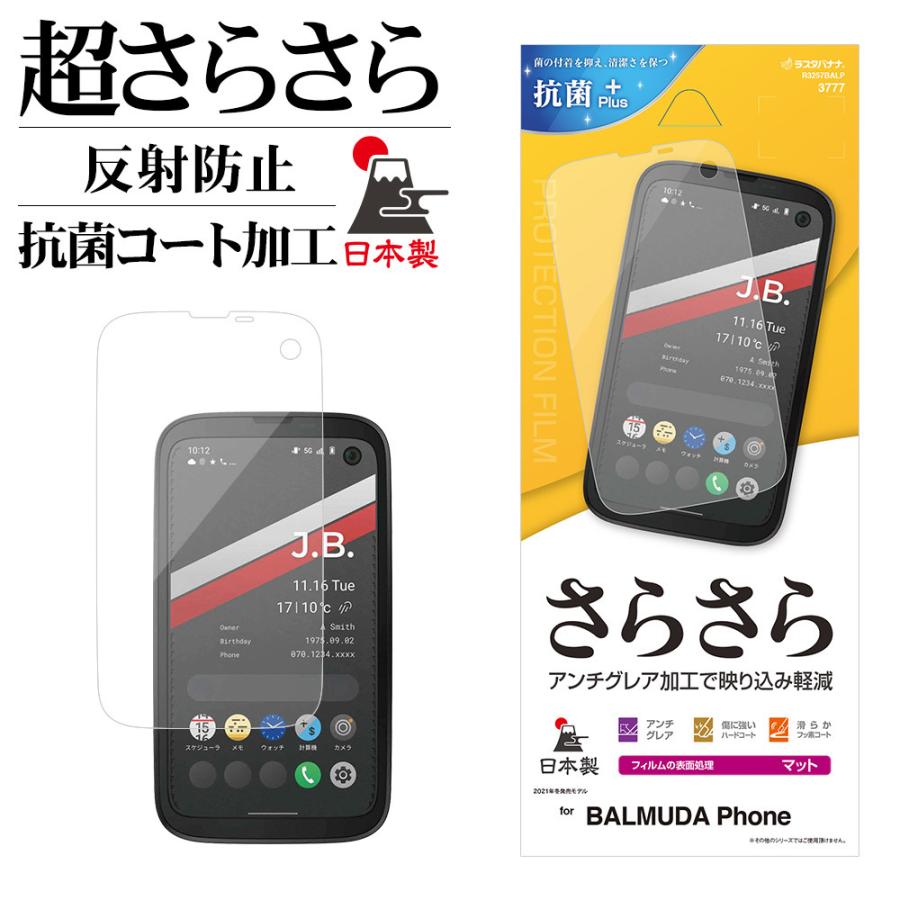 BALMUDA Phone フィルム 全面保護 さらさら マット アンチグレア 反射防止 抗菌 日本製 バルミューダフォン 保護フィルム R3257BALP ラスタバナナ｜keitai-kazariya
