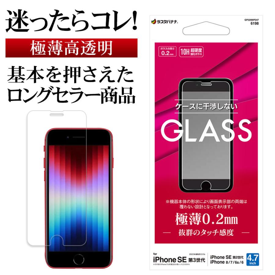 iPhone SE3 SE2 8 7 6s ガラスフィルム 平面保護 高光沢 高透明 クリア 干渉しない 干渉レス 薄型 0.2mm 10H アイフォン 第3世代 保護 GP3299IP247 ラスタバナナ｜keitai-kazariya