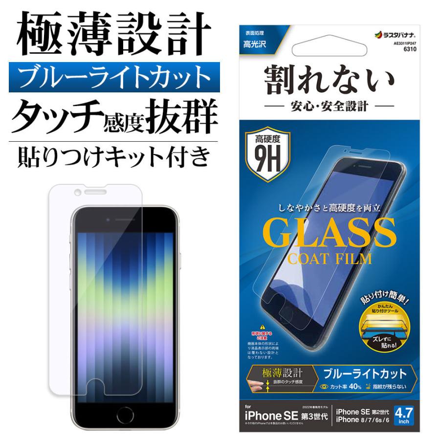ラスタバナナ iPhone SE3 SE2 8 7 6s ガラスフィルム 平面保護 ブルー