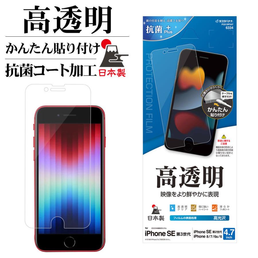 ラスタバナナ iPhone SE3 SE2 8 7 6s フィルム 平面保護 高光沢 高透明