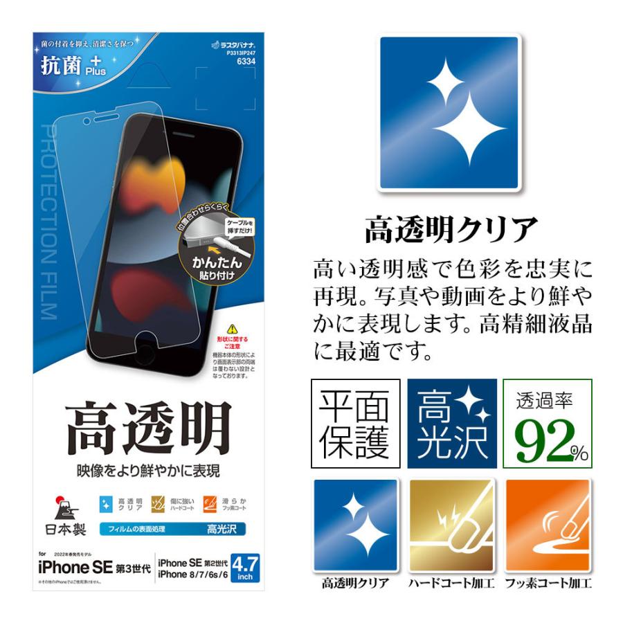 ラスタバナナ iPhone SE3 SE2 8 7 6s フィルム 平面保護 高光沢 高透明