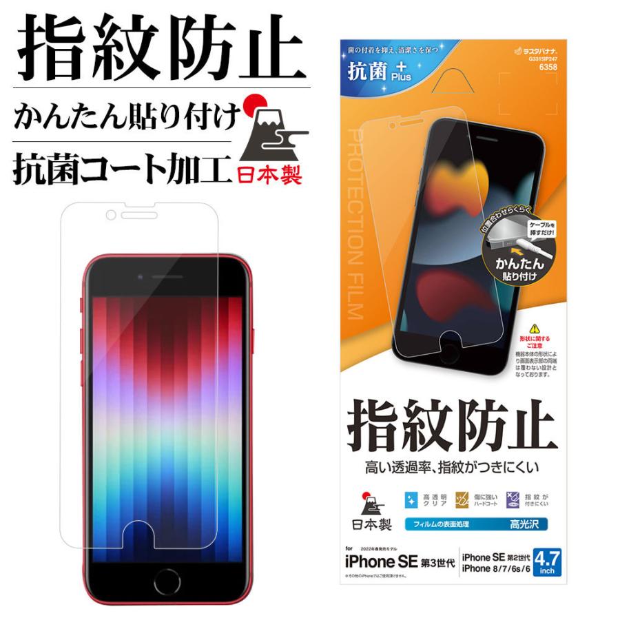 ラスタバナナ iPhone SE3 SE2 8 7 6s フィルム 平面保護 高光沢