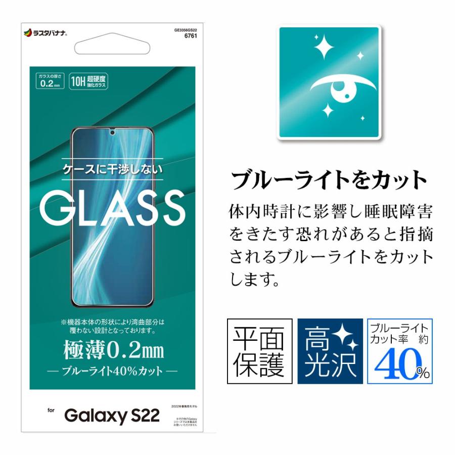 Galaxy S22 SC-51C SCG13 ガラスフィルム 平面保護 ブルーライトカット 高光沢 高透明 クリア 干渉しない 薄型 0.2mm 10H ギャラクシー GE3356GS22 ラスタバナナ｜keitai-kazariya｜08