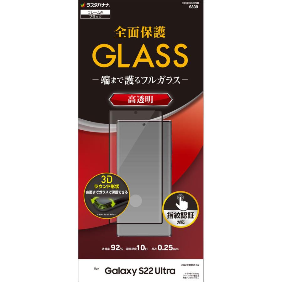 Galaxy S22 Ultra SC-52C SCG14 ガラスフィルム 全面保護 高光沢 高透明 クリア 0.25mm 硬度10H 指紋認証対応 ギャラクシー ウルトラ 3S3363GS22U ラスタバナナ｜keitai-kazariya｜16
