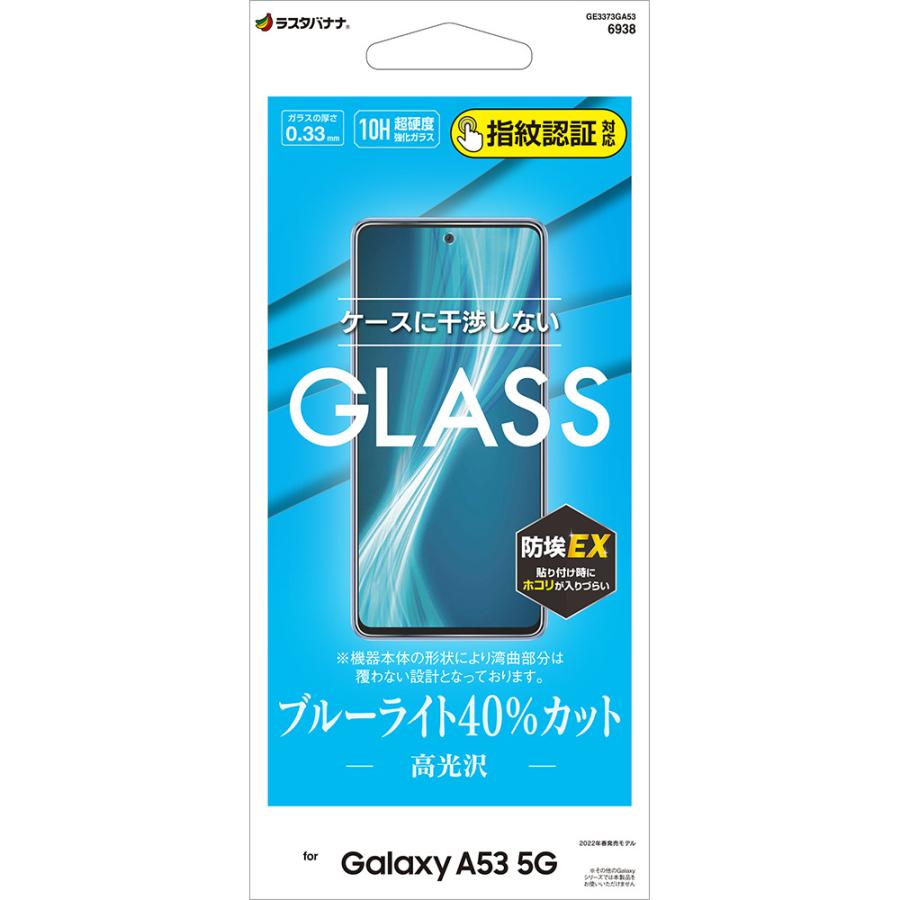 Galaxy A53 5G SC-53C SCG15 ガラスフィルム 平面保護 ブルーライトカット 高光沢 干渉しない 0.33mm 10H 指紋認証対応 ギャラクシー GE3373GA53 ラスタバナナ｜keitai-kazariya｜18