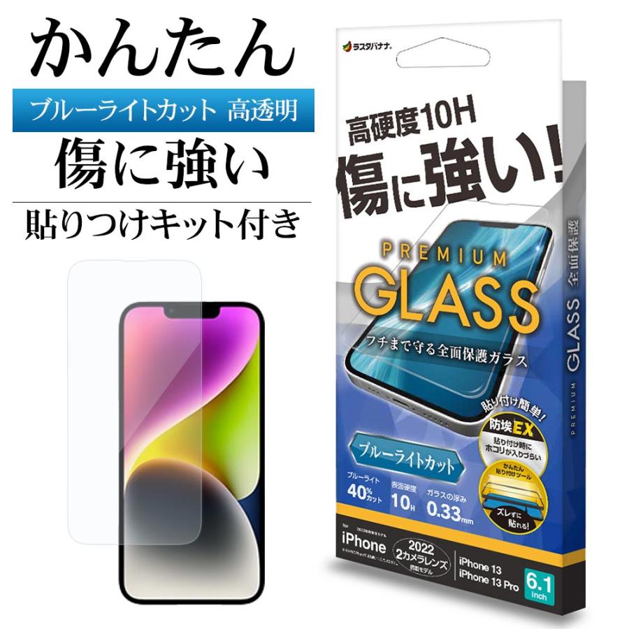 ラスタバナナ iPhone14 13 Pro 13 ガラスフィルム 全面保護 ブルー