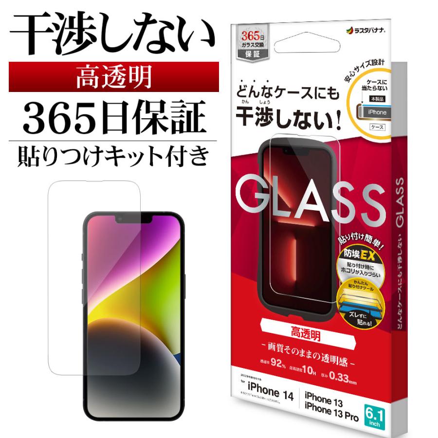 ラスタバナナ iPhone14 13 Pro 13 ガラスフィルム 平面保護 高光沢 高