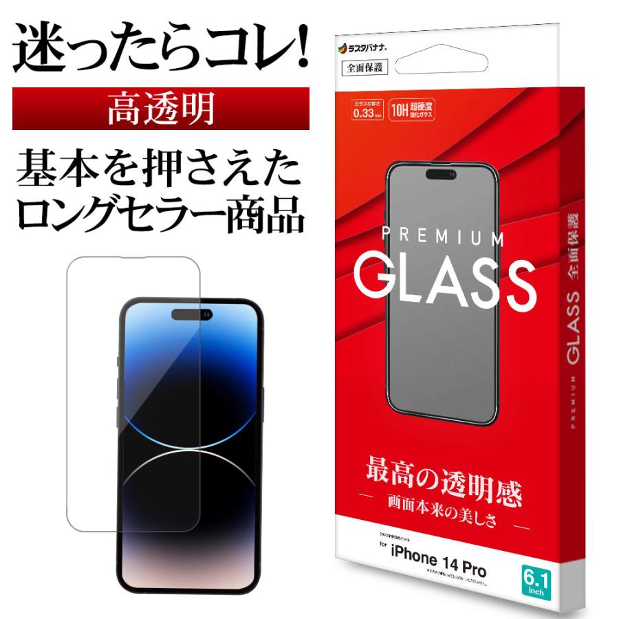 ラスタバナナ iPhone14 Pro ガラスフィルム 全面保護 高光沢 高透明