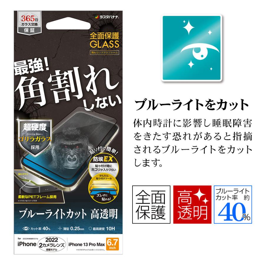 iPhone14 Plus 13 Pro Max ガラスフィルム 全面保護 ブルーライトカット 高光沢  角割れしない ゴリラガラス 貼付ガイド アイフォン SGE3555IP267 ラスタバナナ｜keitai-kazariya｜02