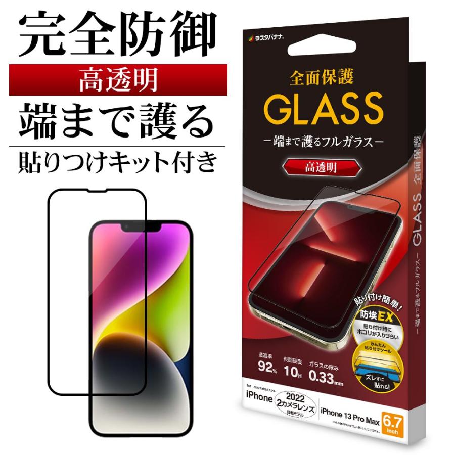ラスタバナナ iPhone14 Plus 13 Pro Max ガラスフィルム 全面保護 高 