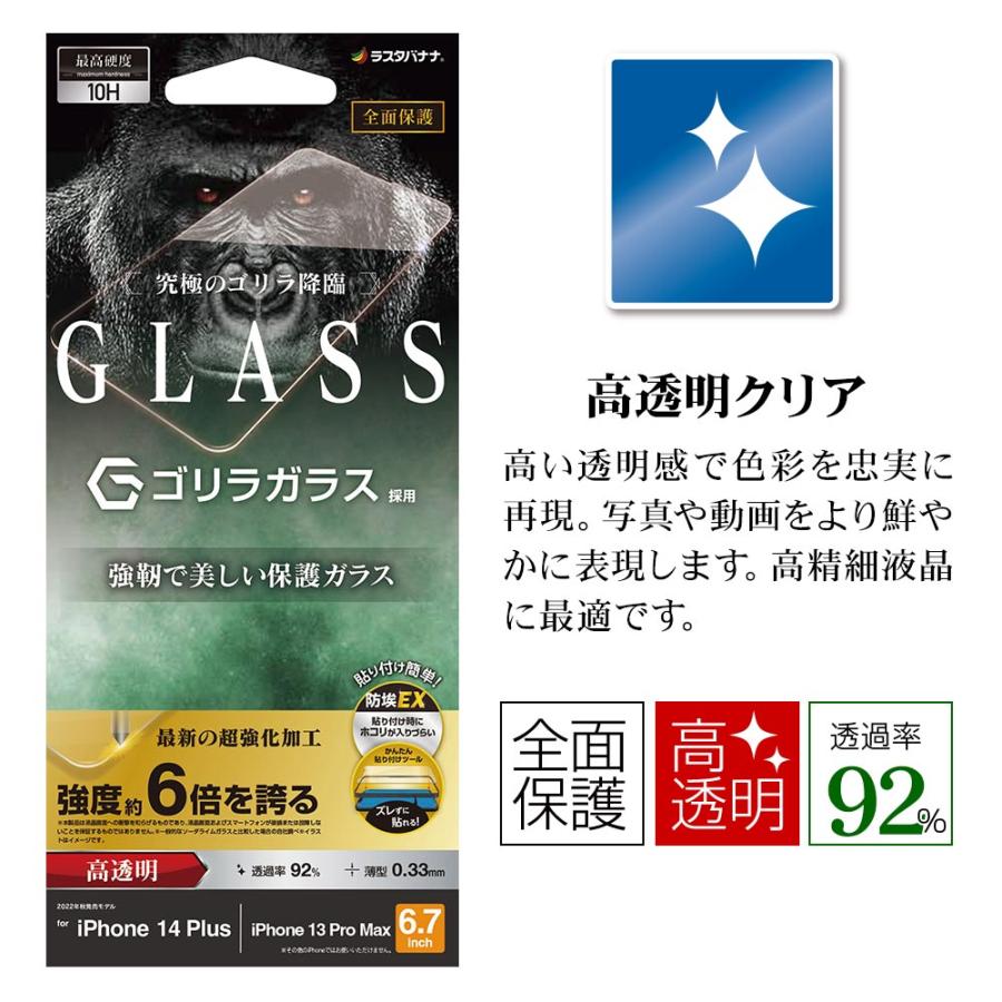 iPhone14 Plus 13 Pro Max ガラスフィルム 全面保護 高光沢 高透明 クリア 超強化 ホコリ防止 ゴリラガラス 貼付ガイド アイフォン FSU3561IP267 ラスタバナナ｜keitai-kazariya｜02