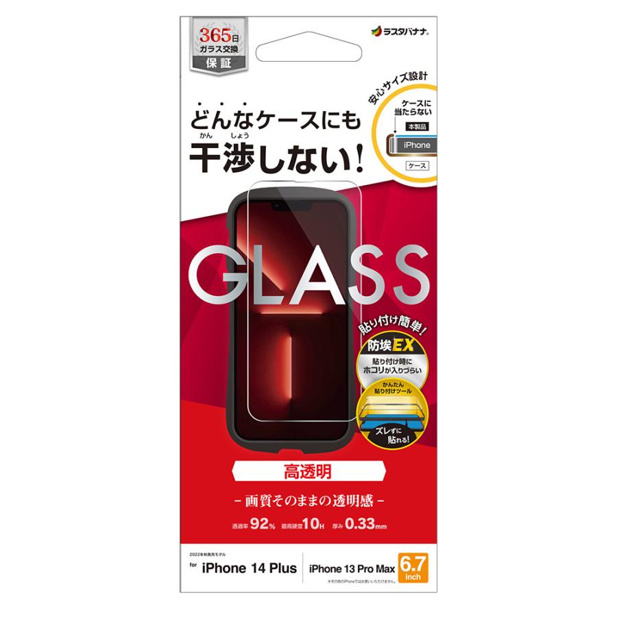 iPhone14 Plus 13 Pro Max ガラスフィルム 平面保護 高光沢 クリア 干渉しない ホコリ防止 0.33ｍｍ 10H 貼付ガイド アイフォン ZS3565IP267 ラスタバナナ｜keitai-kazariya｜20