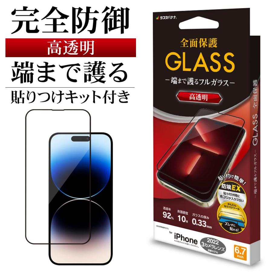 ラスタバナナ iPhone14 Pro Max ガラスフィルム 全面保護 高光沢 高