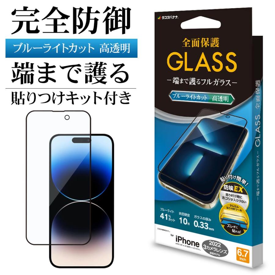 ラスタバナナ iPhone14 Pro Max ガラスフィルム 全面保護 ブルーライト