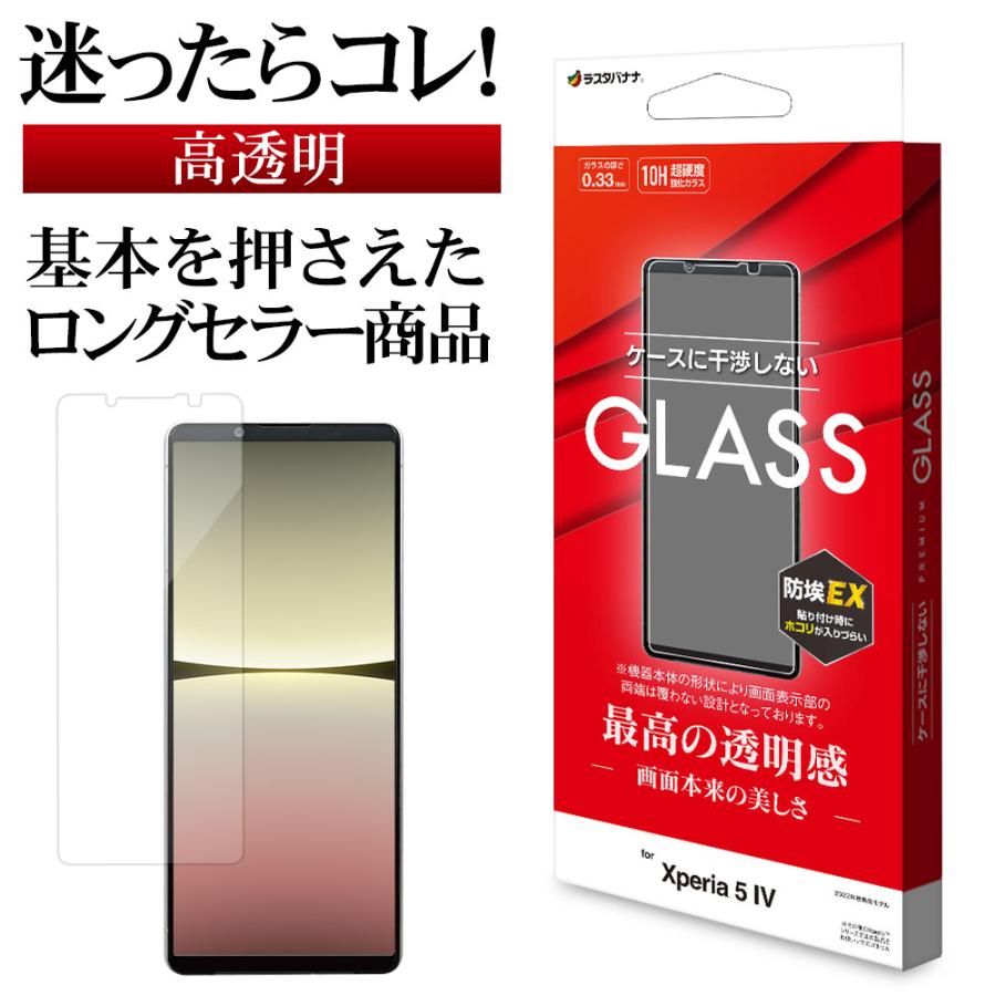 ラスタバナナ Xperia5 IV SO-54C SOG09 ガラスフィルム 平面保護 高