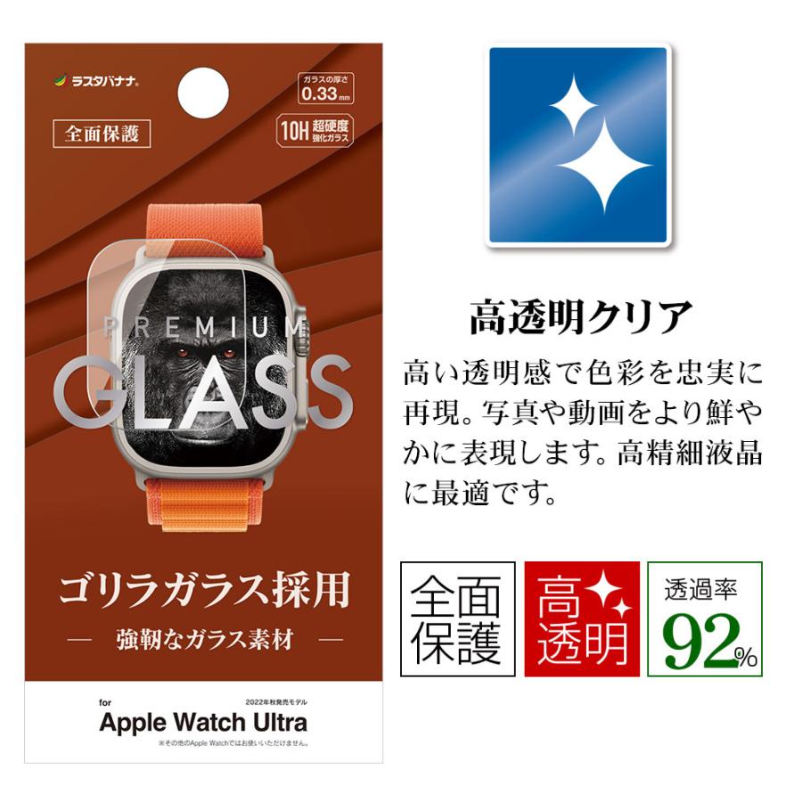 Apple Watch ガラスフィルム Ultra2nd Ultra 高光沢 高透明 クリア ゴリラガラス採用 硬度10H アップルウォッチ GG3735AWU ラスタバナナ｜keitai-kazariya｜02