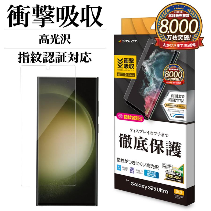 ラスタバナナ Galaxy S23 Ultra SC-52D SCG20 フィルム 全面保護 薄型