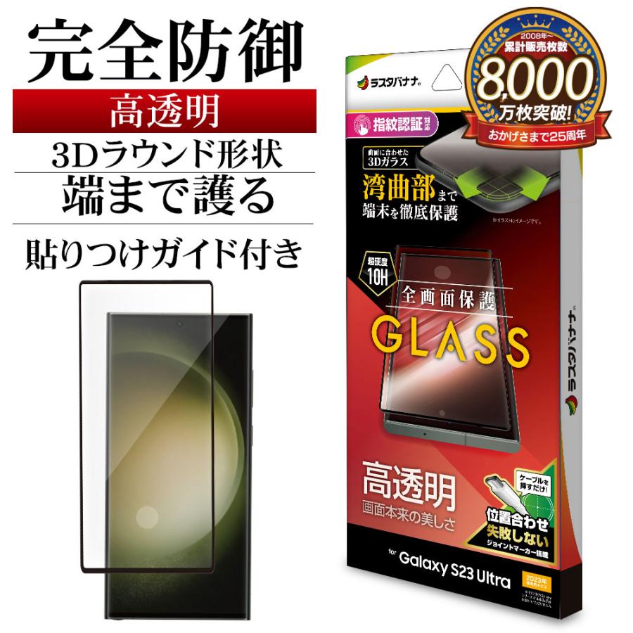 ラスタバナナ Galaxy S23 Ultra SC-52D SCG20 ガラスフィルム 全面保護