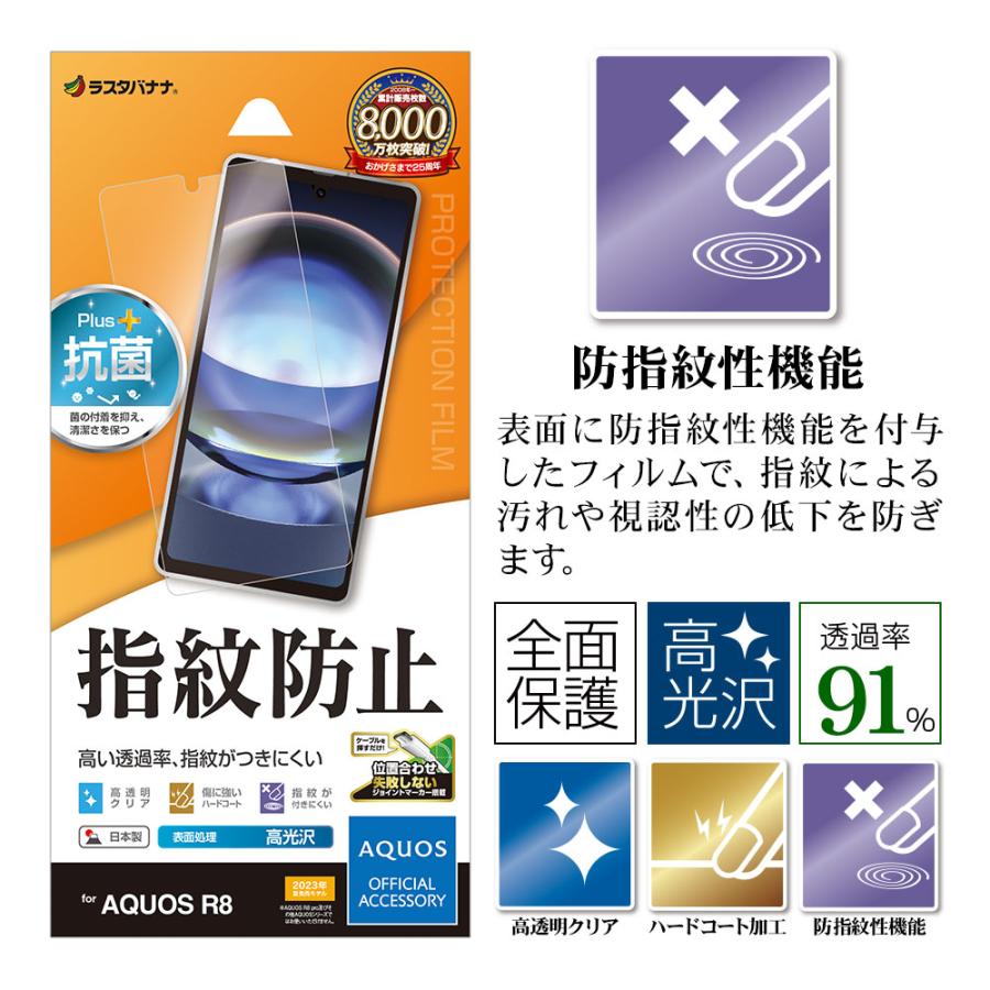 AQUOS R8 SH-52D フィルム 全面保護 高光沢 高透明 クリア 指紋防止 抗菌 日本製 簡単貼り付け 保護フィルム アクオス アール8 G3868AQOR8 ラスタバナナ｜keitai-kazariya｜02