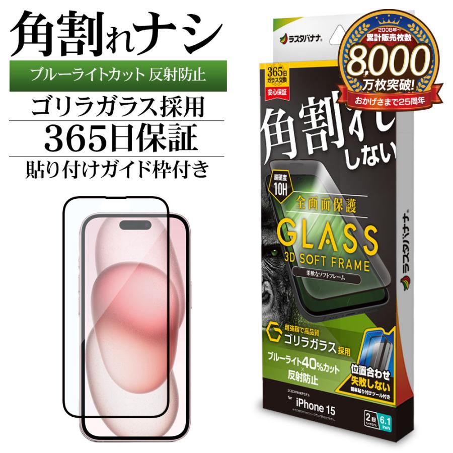ラスタバナナ iPhone15 ガラスフィルム 全面保護 ブルーライト