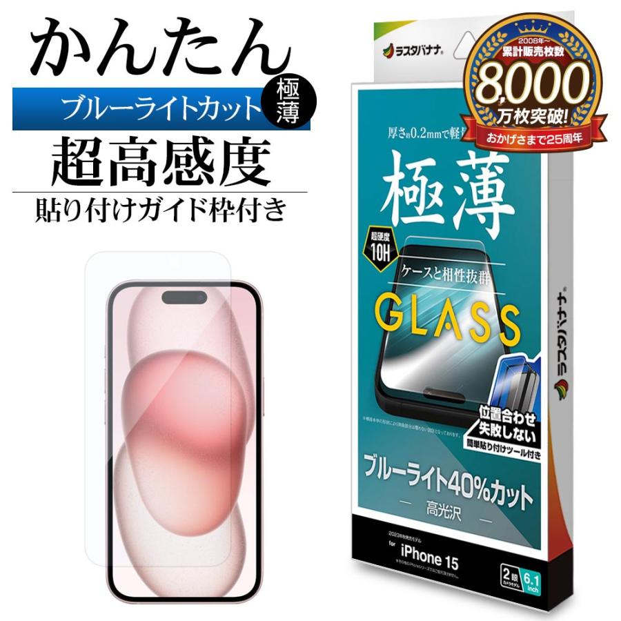 ラスタバナナ iPhone15 ガラスフィルム 平面保護 ブルーライトカット
