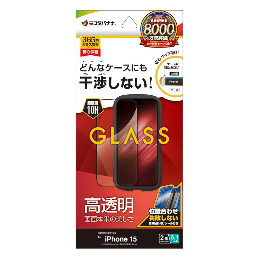 iPhone15 ガラスフィルム 平面保護 高光沢 高透明 クリア 干渉しない 0.33ｍｍ 硬度10H ガイド枠付き アイフォン 保護フィルム ZS3913IP361 ラスタバナナ｜keitai-kazariya｜20