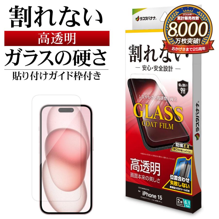 ラスタバナナ iPhone15 フィルム 平面保護 高光沢 高透明 クリア