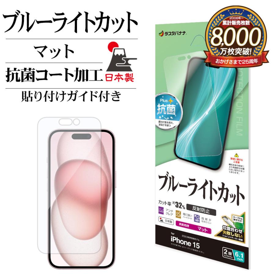 ラスタバナナ iPhone15 フィルム 平面保護 ブルーライトカット マット