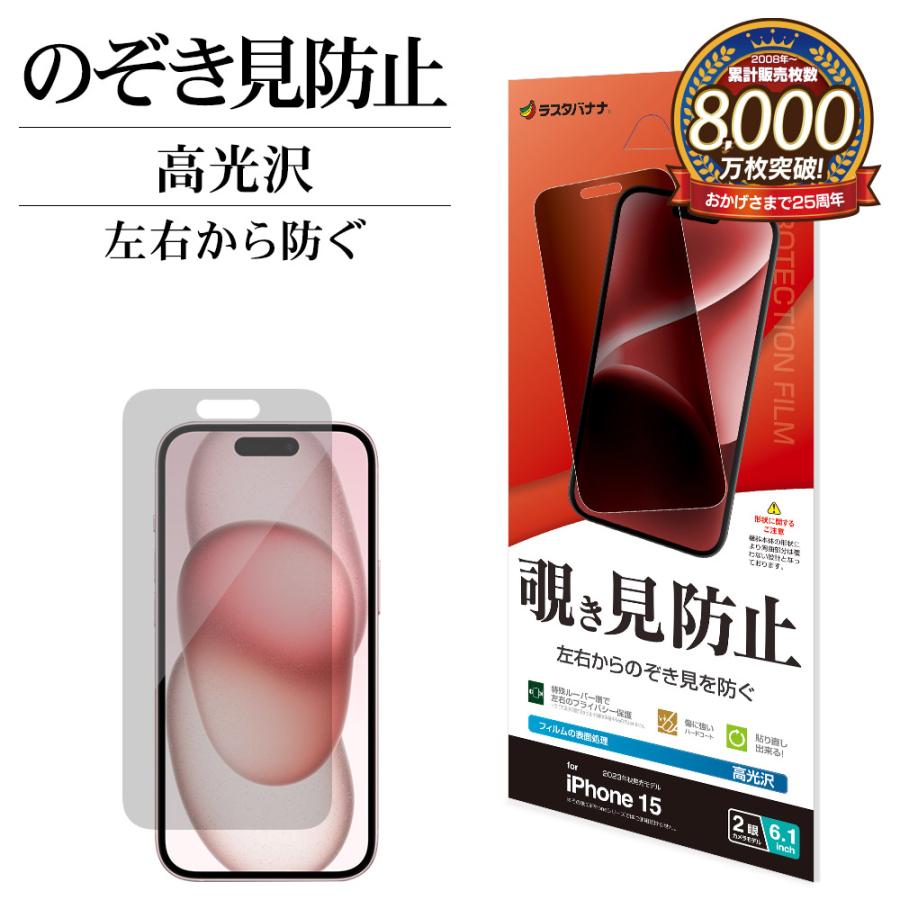 ラスタバナナ iPhone15 フィルム 平面保護 のぞき見防止 覗き見防止