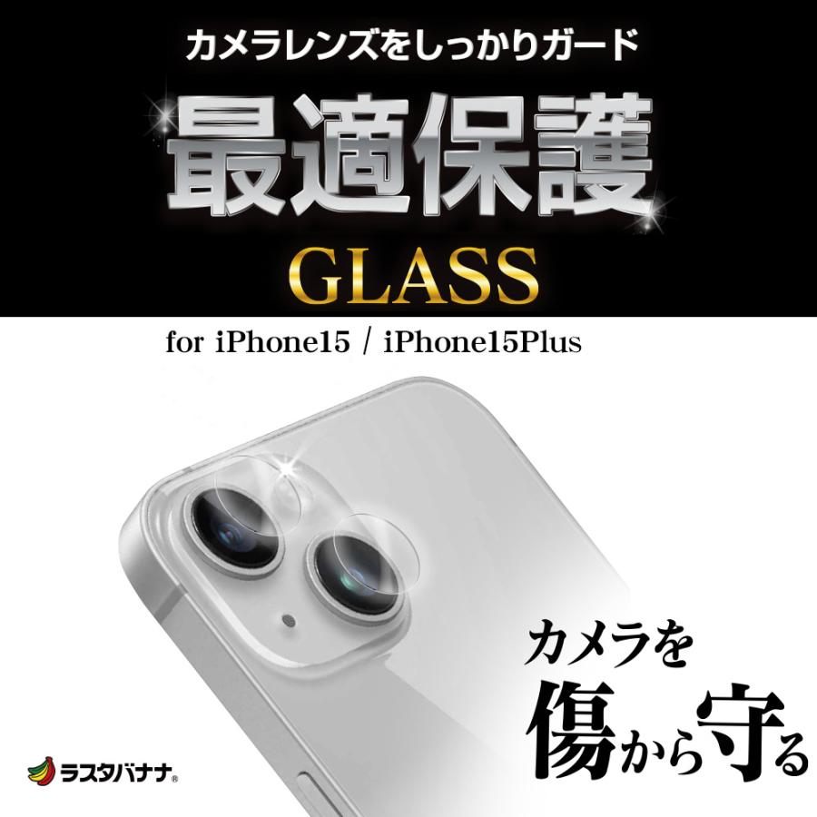 iPhone15 15 Plus ガラスフィルム カメラレンズ保護ガラス 2カメラ セパレートタイプ 高光沢タイプ 10H アイフォン CR3934IP3617 ラスタバナナ｜keitai-kazariya｜02