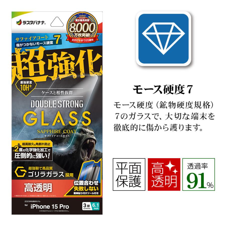 iPhone15 Pro ガラスフィルム 平面保護 高光沢 高透明 超強化 ダブルストロング サファイアコート ゴリラガラス採用 アイフォン GWGS3991IP361P ラスタバナナ｜keitai-kazariya｜02