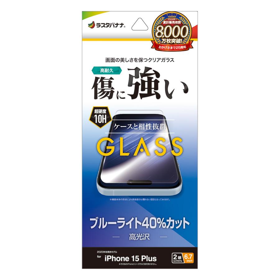 iPhone15 Plus ガラスフィルム 平面保護 ブルーライトカット 高光沢 傷に強い 0.33ｍｍ 硬度10H アイフォン 保護フィルム GE4027IP367 ラスタバナナ｜keitai-kazariya｜16