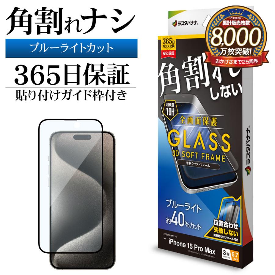 ラスタバナナ iPhone15 Pro Max ガラスフィルム 全面保護 ブルーライト