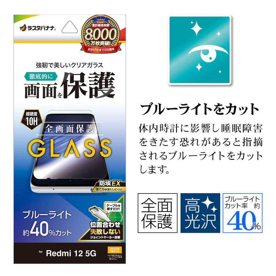 Xiaomi Redmi 12 5G XIG03 ガラスフィルム 全面保護 ブルーライトカット 高光沢 高透明 ホコリ防止 0.33mm 硬度10H シャオミ レドミ 保護フィルム ラスタバナナ｜keitai-kazariya｜02