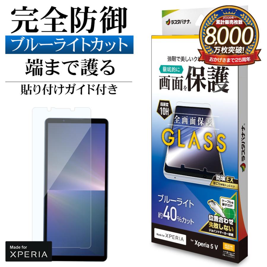 ラスタバナナ Xperia5 V SO-53D SOG12 XQ-DE44 ガラスフィルム 全面