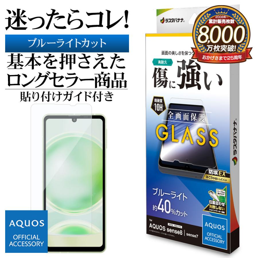ラスタバナナ AQUOS sense8 SH-M26 SH-54D SHG11 ガラスフィルム ラスタバナナ AQUOS sense8 SH-M26 SH-54D SHG11 ガラスフィルム