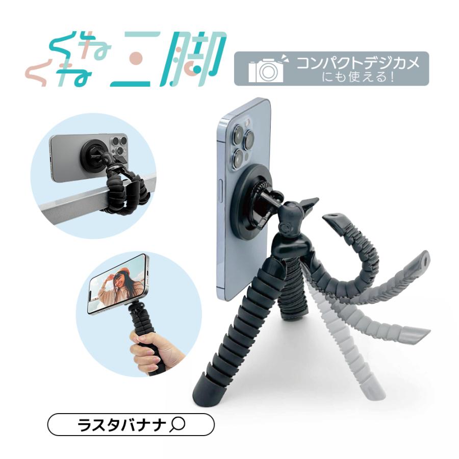 ラスタバナナ くねくね三脚 Magsafe対応 マグセーフ マグネット 簡単