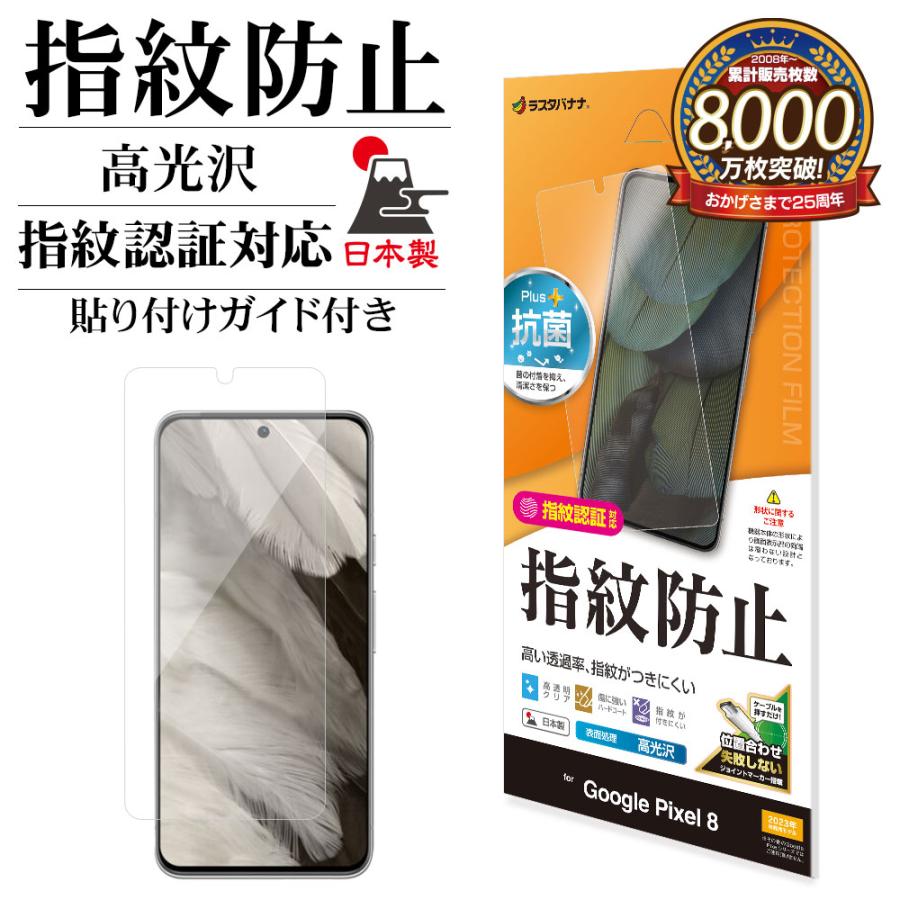 ラスタバナナ Google Pixel 8 フィルム 平面保護 高光沢 高透明 クリア