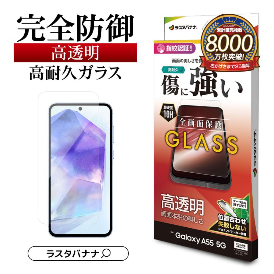 ラスタバナナ Galaxy A55 5G SC-53E SCG27 ガラスフィルム 全面保護 高