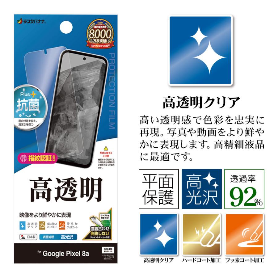 Google Pixel 8a フィルム 平面保護 高光沢 高透明 クリア 抗菌 日本製 簡単貼り付け 指紋認証対応 グーグル ピクセル 保護フィルム P4181PXL8A ラスタバナナ｜keitai-kazariya｜02