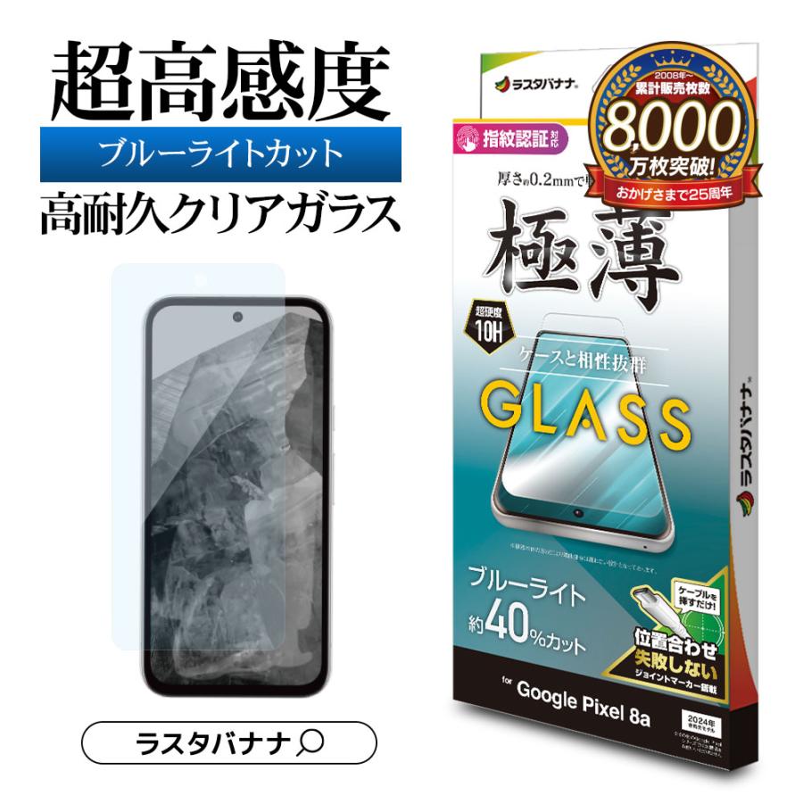 ラスタバナナ Google Pixel 8a ガラスフィルム 平面保護 ブルーライト