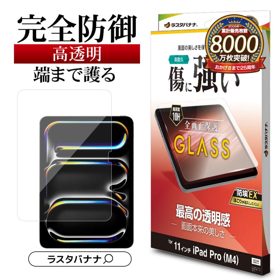 ラスタバナナ iPad Pro(M4)11インチ ガラスフィルム 全面保護 高 ラスタバナナ iPad Pro(M4)11インチ ガラスフィルム 全面保護 高