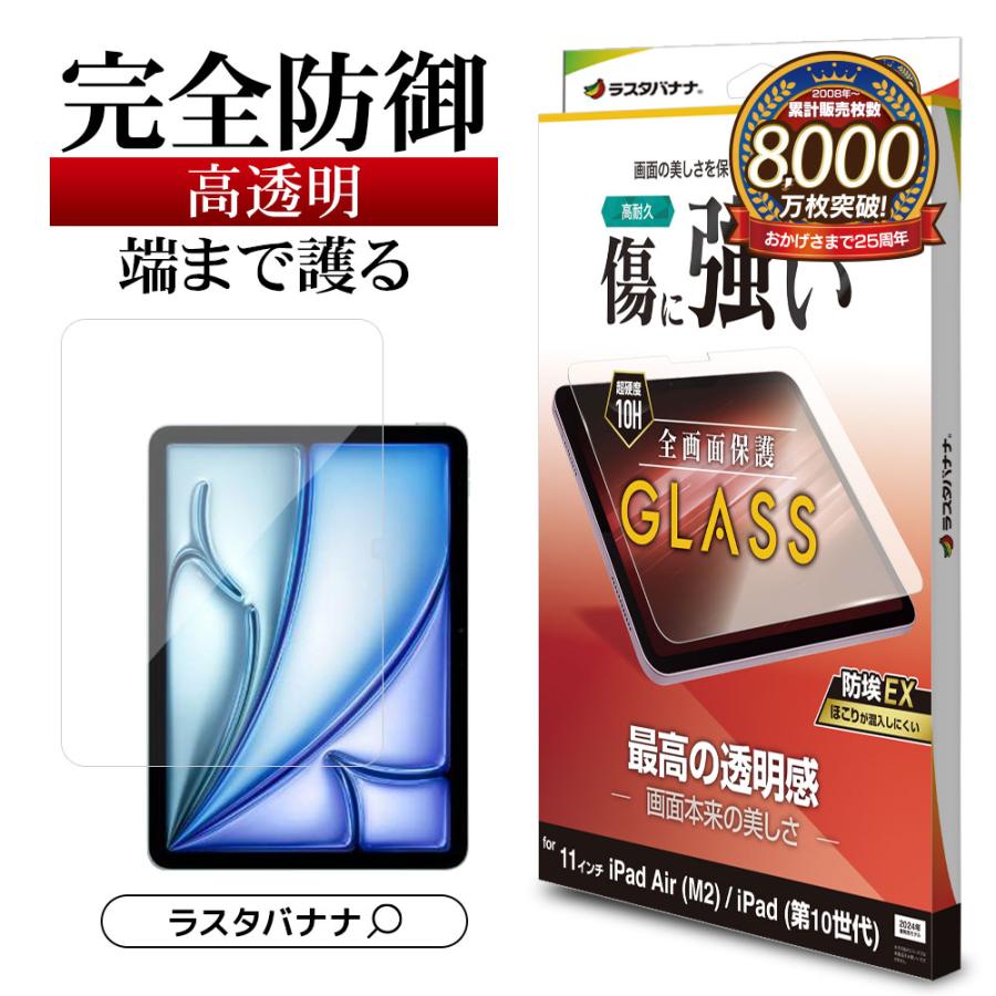 ラスタバナナ iPad Air(M3)(M2)11インチ iPad(A16)(第10世代) ガラス