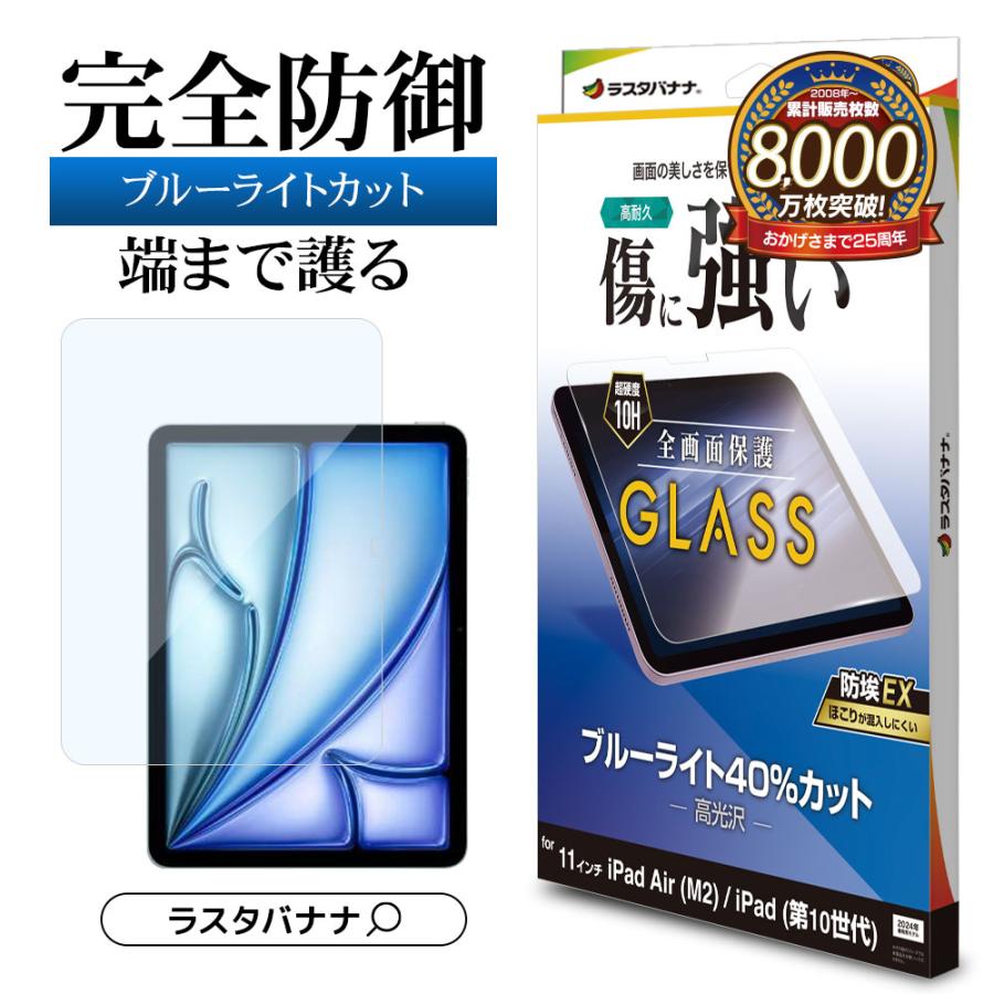 ラスタバナナ iPad Air(M3)(M2)11インチ iPad(A16)(第10世代) ガラス