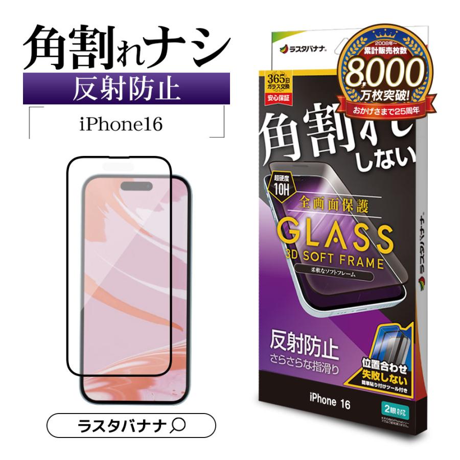 ラスタバナナ iPhone16 iPhone15 ガラスフィルム 全面保護