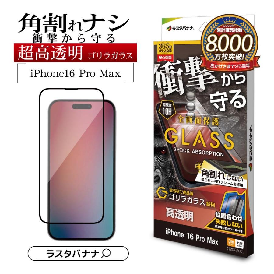 ラスタバナナ iPhone16 Pro Max ガラスフィルム 全面保護 高光沢 高