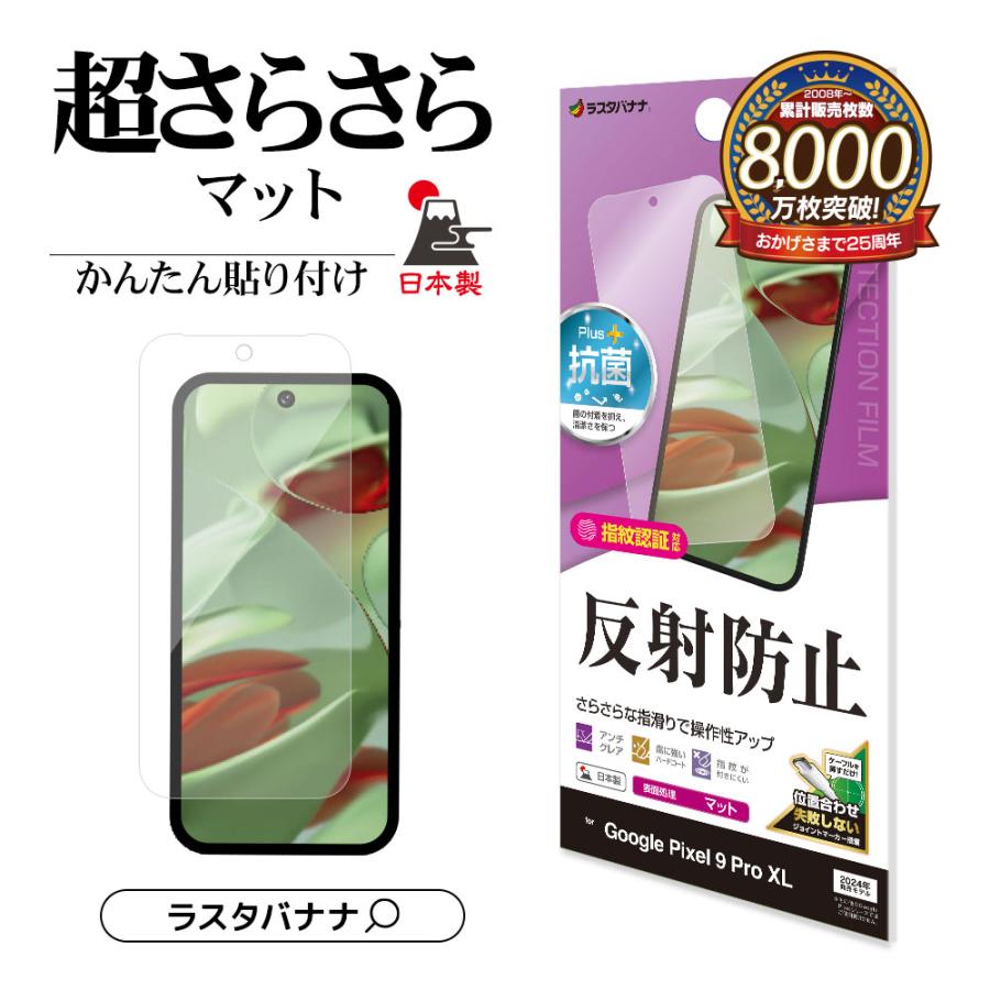 ラスタバナナ Google Pixel 9 Pro XL フィルム 全面保護 さらさら