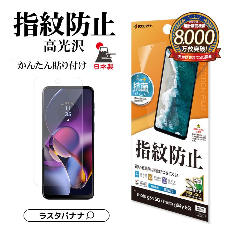 ラスタバナナ motorola moto g64 5G g64y フィルム 平面保護 高光沢 