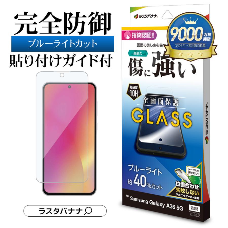 ラスタバナナ Galaxy A36 5G SC-54F ガラスフィルム 全面保護 ブルー