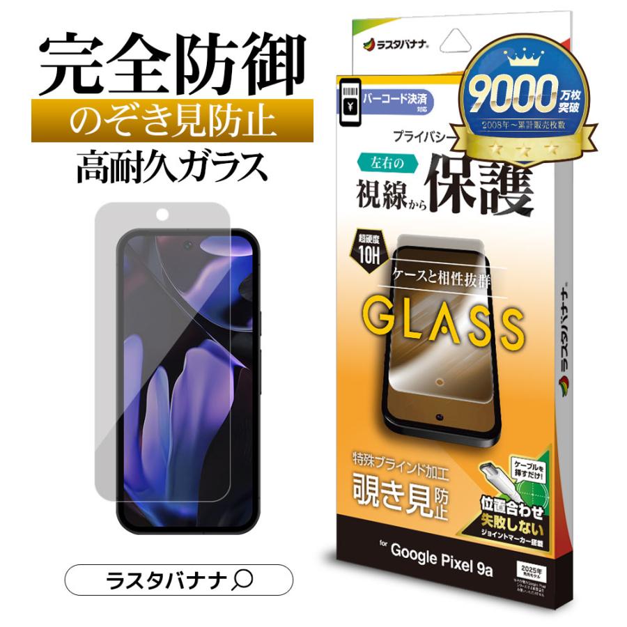 ラスタバナナ Google Pixel 9a ガラスフィルム 全面保護 のぞき見防止